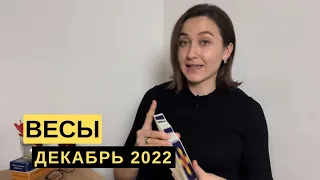 ВЕСЫ • ДЕКАБРЬ 2022 • Таро Прогноз от Diva V.S