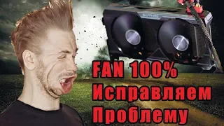 Кулер Видеокарты FAN 100% - Исправляем проблему (максимальные обороты)