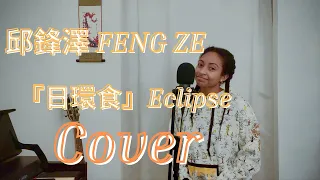 邱鋒澤 FENG ZE - 日環食Eclipse ( Cover)