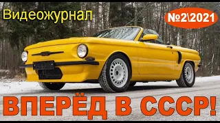 СССР возрождается Вперёд в СССР - №22021