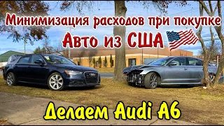 Заказчик взял 2 Audi A6 - смотрите что из этого получится.. Авто из США.