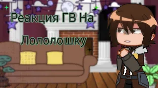 °•Реакция Гв на Лололошку| ч.2/?|+Бонус хум скинт в стиле страны самоцветов•°