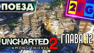 Uncharted 2 Среди Воров глава 12 — Успеть на поезд PS4 4K Among Thieves Remastered