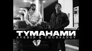 AVERIN & CHURSANOV - Туманами (Lyric Video)