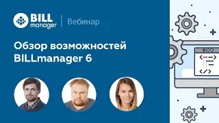 Обзор BILLmanager 6 Beta