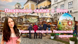 Пасхальный флер Вены. Открытие ярмарки#вена #австрия #путешествия