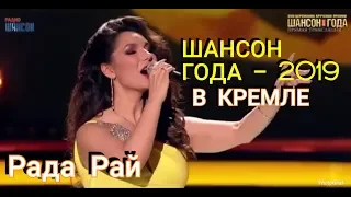 Рада Рай в Кремле! Шансон Года 2019