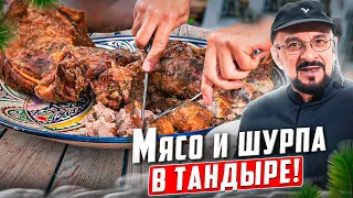 Все в печь! Изучаем запекание: мясо и шурпа в тандыре, лепешки в гриле, сладкий пирог в печи.