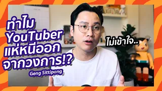 ทำไม YouTuber จึงเลิกทำ YouTube