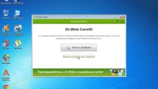 Важно! Антивирус Dr.Web Cureit - где и как скачать!