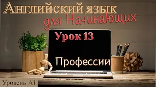 Английский для Начинающих. Уровень A1 (Beginner,Elementary) Урок 13 Профессии