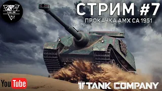 TANK COMPANY ● ПУТЬ К ИМБЕ AMX CA 1951 ● СТРИМ#7 ● ВЗВОДНАЯ  ИГРА ● EU ●