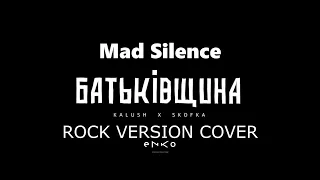 SKOFKA - Батьківщина (Rock version)