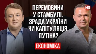 Перемовини у Стамбулі. Зрада України чи капітуляція Путіна? – Сергій Фурса, Віталій Сич