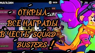 ОТКРЫЛ ВСЕ НАГРАДЫ В ЧЕСТЬ SQUAD BUSTERS В БРАВЛ СТАРС!