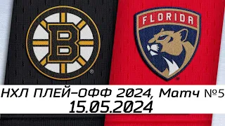 Обзор матча: Бостон Брюинз - Флорида Пантерз | 15.05.2024 | Второй раунд | НХЛ плейофф 2024