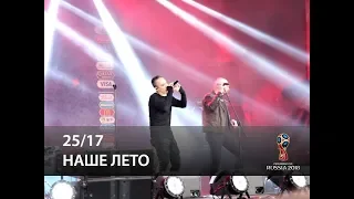 25/17 - Наше лето (FIFA Fan Fest, Москва 10.07.2018)