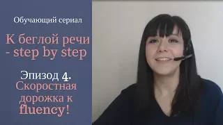 Обучающий сериал К беглой речи - step by step. Эпизод 4