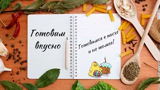 Готовим вкусно