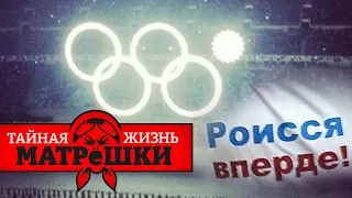 Олимпийский привет. Через сколько столетий россия снова выступит на олимпиаде? Тайная жизнь матрешки