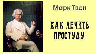 "Как лечить простуду". Марк Твен.  Аудиорассказ.