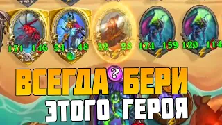 САМЫЙ ИНТЕРЕСНЫЙ ГЕРОЙ В БГ - Hearthstone Поля Сражений