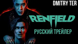 Ренфилд (Русский трейлер 2023) | Renfield