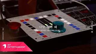 (SUB) Apink 에이핑크 '나만 알면 돼’ Recording Making Film