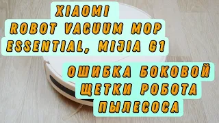 Ремонт робота пылесоса Xiaomi Robot Vacuum-Mop Essential, Mijia G1. Ошибка боковой щетки.