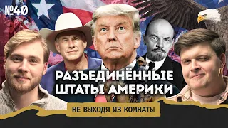 Техасский синдром: сепаратизм по-американски и развал США || Не выходя из комнаты #40