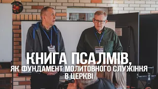 КНИГА ПСАЛМІВ - ФУНДАМЕНТ МОЛИТОВНОГО СЛУЖІННЯ. Девід Мелін | Регіональна лідерська конференція 2024