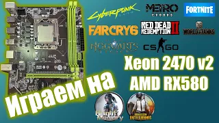 10 Games on Xeon E5 2470 v2 and RX 580 8 Gb (ASUS) Xeon budget assembly test.