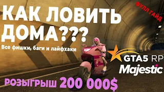 ЛОВЛЯ ДОМОВ ОБНОВЛЕНИЕ! КАК БЫСТРО ЗАРАБОТАТЬ МНОГО ДЕНЕГ В GTA 5 RP. ЛУЧШИЙ СПОСОБ ЗАРАБОТКА.