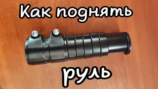 Как поставить Удлинитель руля на велосипед