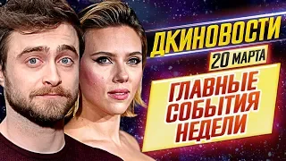 ДКиновости: 20 марта 2020 // Гарри Поттер, Черная Вдова, Вперед, Бладшот и Пункт назначения