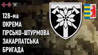 128-ма окрема гірсько-штурмова Закарпатська бригада — Шеврони, що наближають перемогу України