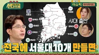 서울대 10개 만들면 대한민국 만성질환 - 지방소멸, 인구격차, 의료절벽 해결 가능?! #이슈픽쌤과함께 [하이라이트] | KBS 231217 방송