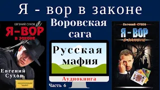 Я вор в законе,  Часть 6, Евгений Сухов,  Боевики