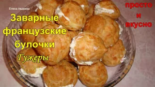 Заварные французские сырные булочки Гужеры