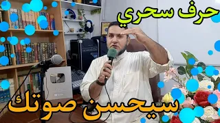 تمرين سيجعل صوتك اقوى واعلى عبدالسميع الشيخ