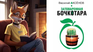 Чтение на ночь — В. Аксёнов — Затоваренная бочкотара. Часть 1