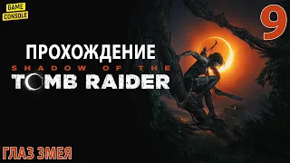 Глаз Змея - Прохождение Shadow of the Tomb Raider #9