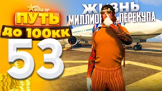 ПУТЬ ДО 100КК на GTA 5 RP HARMONY #53 - ЖИЗНЬ МИЛЛИОНЕРА-ПЕРЕКУПА!