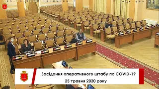 Засідання оперативного штабу по COVID-19 | 25.05.2020