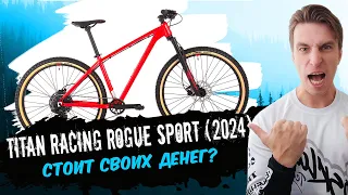 Обзор велосипеда Titan Racing Rogue Sport (2024)