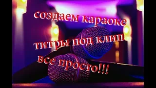 СОЗДАЕМ КАРАОКЕ С ТИТРАМИ /ПРОСТОЙ СПОСОБ/KaraFun Studio?/Sony Vegas?