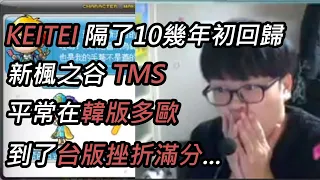 [KEITEI] 新楓之谷 - 台版TMS美髮 代抽上學 歪了別的....feat.跳脫KMS舒適圈被制裁紀錄