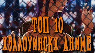 🔥Топ 10 ЛУЧШИХ аниме на Хэллоуин - Top 10 best anime for Halloween🔥