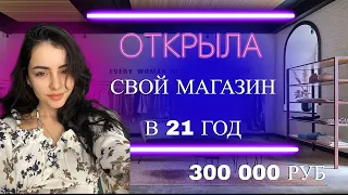 Открыла магазин/шоурум женской одежды в 21 год