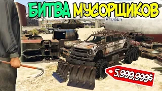 НАШЛИ НА СВАЛКЕ МАШИНУ ИЗ ARENA WAR! ОНА ВСЕ ЕЩЕ НА ХОДУ?! - БИТВА МУСОРЩИКОВ В GTA 5 ONLINE